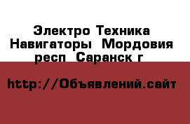 Электро-Техника Навигаторы. Мордовия респ.,Саранск г.